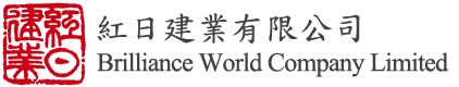 紅日建業有限公司 Brilliance World Company Ltd.